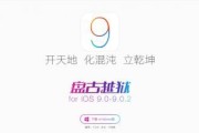 iOS9.0.2（全面升级，新功能尽在掌握）
