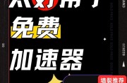 如何选择一款好用的电脑外网加速器？（挑选外网加速器的关键指南）