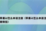 通过iPhoneID注册验证的便捷性和安全性分析（深入探讨iPhoneID注册验证的优势和操作方法）