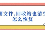文件删除技巧大揭秘！（不在回收站的文件如何恢复？）