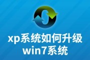 简明教程（一步步教你如何使用XP系统恢复电脑原始状态）