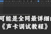 电脑简单声卡设备教程（一步步教你了解声卡，让音质升级为你的声音体验加分）