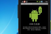 手机USB连接错误的解决方法（排查USB连接错误的步骤与技巧）