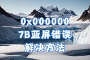 解决XP电脑蓝屏问题的有效方法（-XP电脑、蓝屏、解决办法）