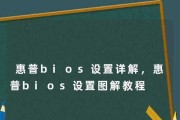 惠普笔记本BIOS更新教程（详解惠普笔记本BIOS更新步骤，让您轻松升级系统）