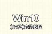 Win10笔记本安装教程（简明步骤教你安装Win10系统）