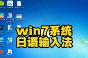 教你轻松调出Win7电脑输入法（掌握Win7电脑输入法设置的关键技巧）