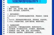 电脑操作入门指南（掌握基础技能，轻松上手电脑操作）