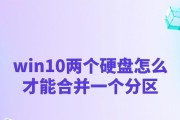 Win10磁盘分区合并技巧（最佳方法教你合并Win10磁盘分区的秘诀）