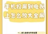 手机投屏到电脑，实现更便捷的共享与操作（如何实现手机投屏到电脑，让办公娱乐更加高效）