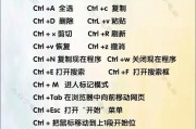 掌握电脑常用快捷键，提高工作效率（快速操作，轻松愉悦）