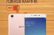 4GB运行内存手机的性能如何？（性能评测及使用体验）
