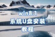 如何制作优盘系统启动系统安装系统教程（快速掌握制作优盘系统启动系统的方法和步骤）