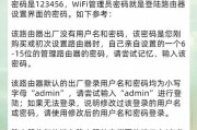 如何重置路由器WiFi密码（快速恢复网络安全的方法）