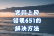 宽带不能联网的解决办法（电脑提示错误，快速修复无网络连接问题）