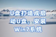 Win7安装到U盘教程（详细步骤教你将Windows7安装到U盘，享受随身携带的便利。）