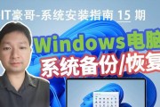 如何还原电脑（学会还原电脑系统的方法和步骤，让你的电脑恢复出厂设置）