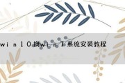 从Win7升级到Win10（一步步教你如何在Win7系统上安装Win10，摆脱过时的操作系统）