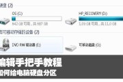 新装电脑如何分区教程（详解新装电脑的分区步骤与技巧）