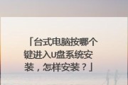 台式机如何通过U盘启动安装系统（详细教程帮助你轻松进行系统安装）