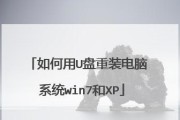 从U盘启动装XP系统的详细教程（一步步教你如何使用U盘安装XP系统，轻松搞定老旧电脑）