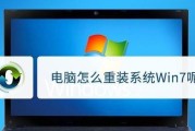 笔记本Win7系统安装教程（从零开始，轻松安装Win7系统，让你的笔记本重获新生）