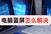 电脑蓝屏一键恢复的方法（解决电脑蓝屏问题的有效途径）
