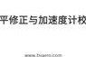 博鹰飞控（一站式解决方案，卓越的性能与稳定性）