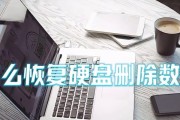 磁盘恢复数据技巧（掌握磁盘恢复数据的关键步骤，保障您的数据安全）