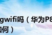 华为P8WiFi速度如何？（一款高性能的WiFi体验）