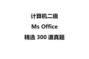 电脑二级Office教程（从入门到精通，轻松掌握Word、Excel和PowerPoint的使用技巧）
