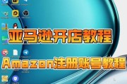 亚马逊开店教程电脑配置指南（为成功开设亚马逊店铺选择合适的电脑配置）