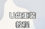 U盘安装系统教程（一步步教你如何使用U盘安装操作系统）