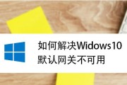 如何修复无法连接到默认网关的问题（解决网络连接问题，恢复默认网关的可用性）