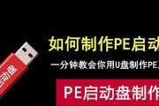用PE重装系统教程（简明易懂的操作指南，助你轻松重装电脑系统）