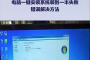 电脑系统安装失败（排除故障，顺利完成系统安装）