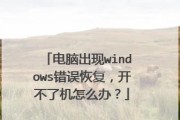 电脑Windows无法启动问题的解决办法（恢复电脑Windows启动的有效方法）