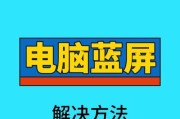 电脑蓝屏无法重启，如何解决？（探索蓝屏死机的原因与有效解决方案）