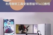 用U盘安装Win10系统的完整教程（详细步骤让你轻松搭建Win10系统）