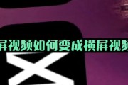 如何将电脑竖版变成横版（教你一步步实现电脑屏幕的横向显示）