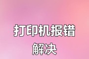 电脑显示打印机已错误的解决方法（排除打印机故障，重新启动打印任务）