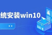 Win10安装教程（详解Win10系统安装步骤与注意事项）