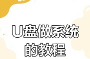 轻松制作U盘系统盘，让电脑运行更快（简明教程带你一步步完成，无需专业知识）