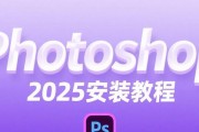 电脑上Photoshop的安装教程（从下载到成功安装的详细步骤，轻松掌握）