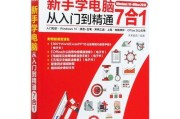 电脑Windows7表格教程（掌握Windows7表格，提高工作效率）