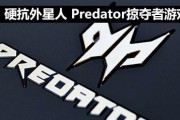 探索掠夺者G9（深入了解掠夺者G9的功能与性能，以及其在游戏中的表现）