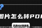 手机照片转换成PDF的简便方法（以手机应用软件实现高效转换，提高工作效率）