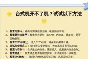 如何解决电脑开机速度慢的问题（提升电脑开机速度的有效技巧）
