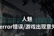 玩游戏时电脑出现错误（探究游戏时电脑错误的原因和解决方法）