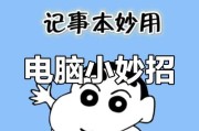 电脑记事本的简单使用方法（快速掌握电脑记事本的基本操作技巧）